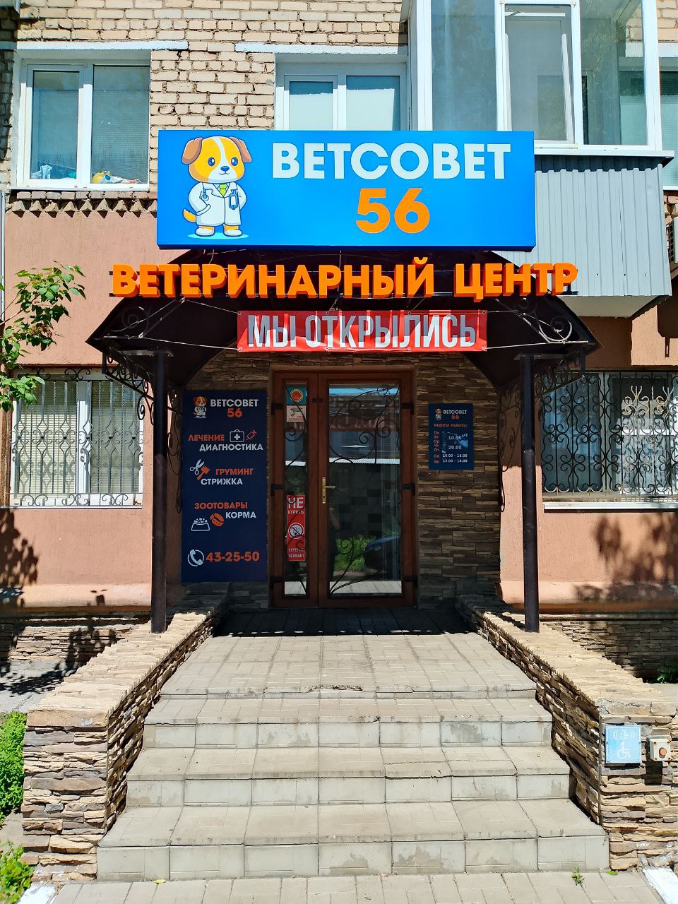 Фасад ветеринарной клиники ВетСовет 56